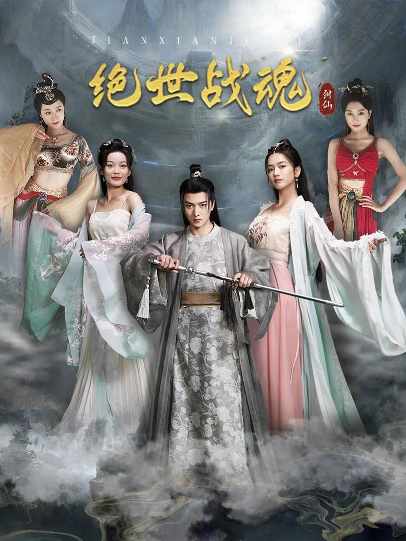 绝世战魂短剧版