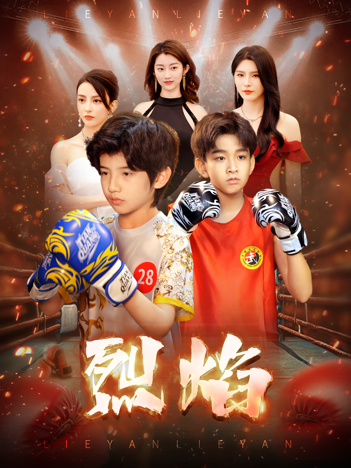 烈焰（短剧版）