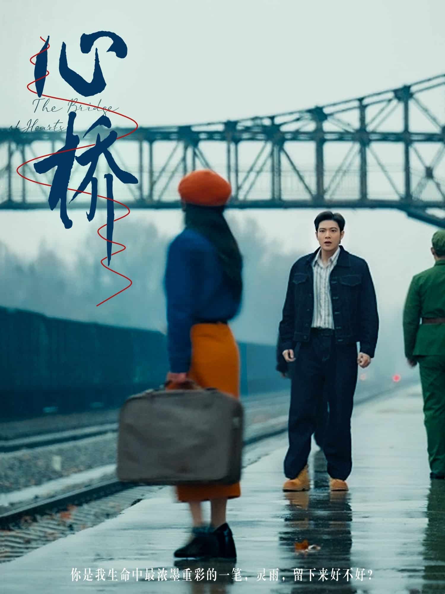 心桥（短剧版）