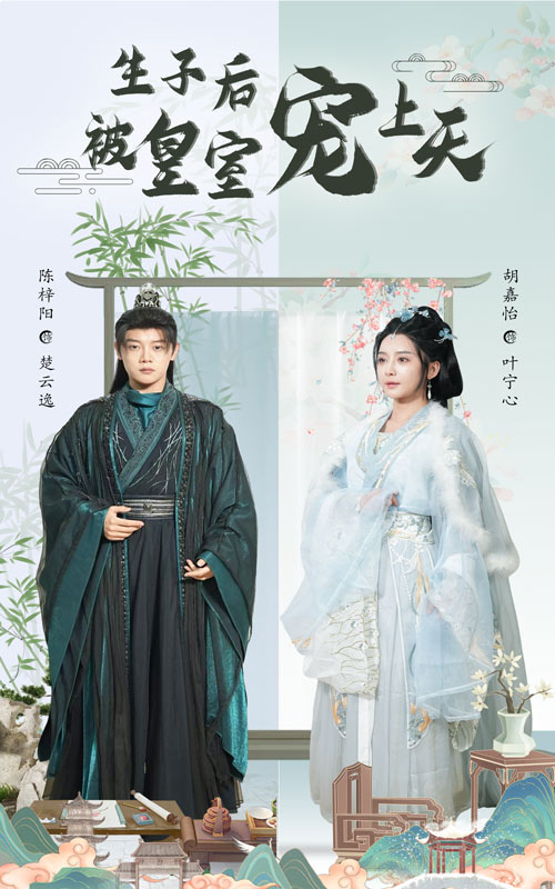 生子后被皇室宠上天