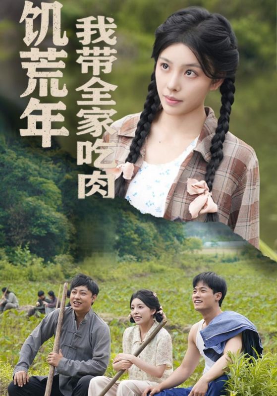 饥荒年我带全家吃肉