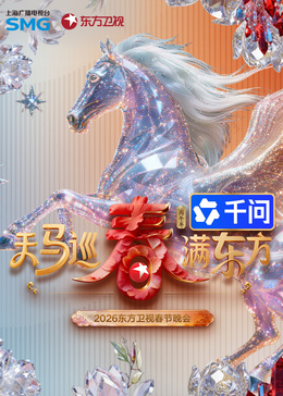 ​2026东方卫视春节晚会​