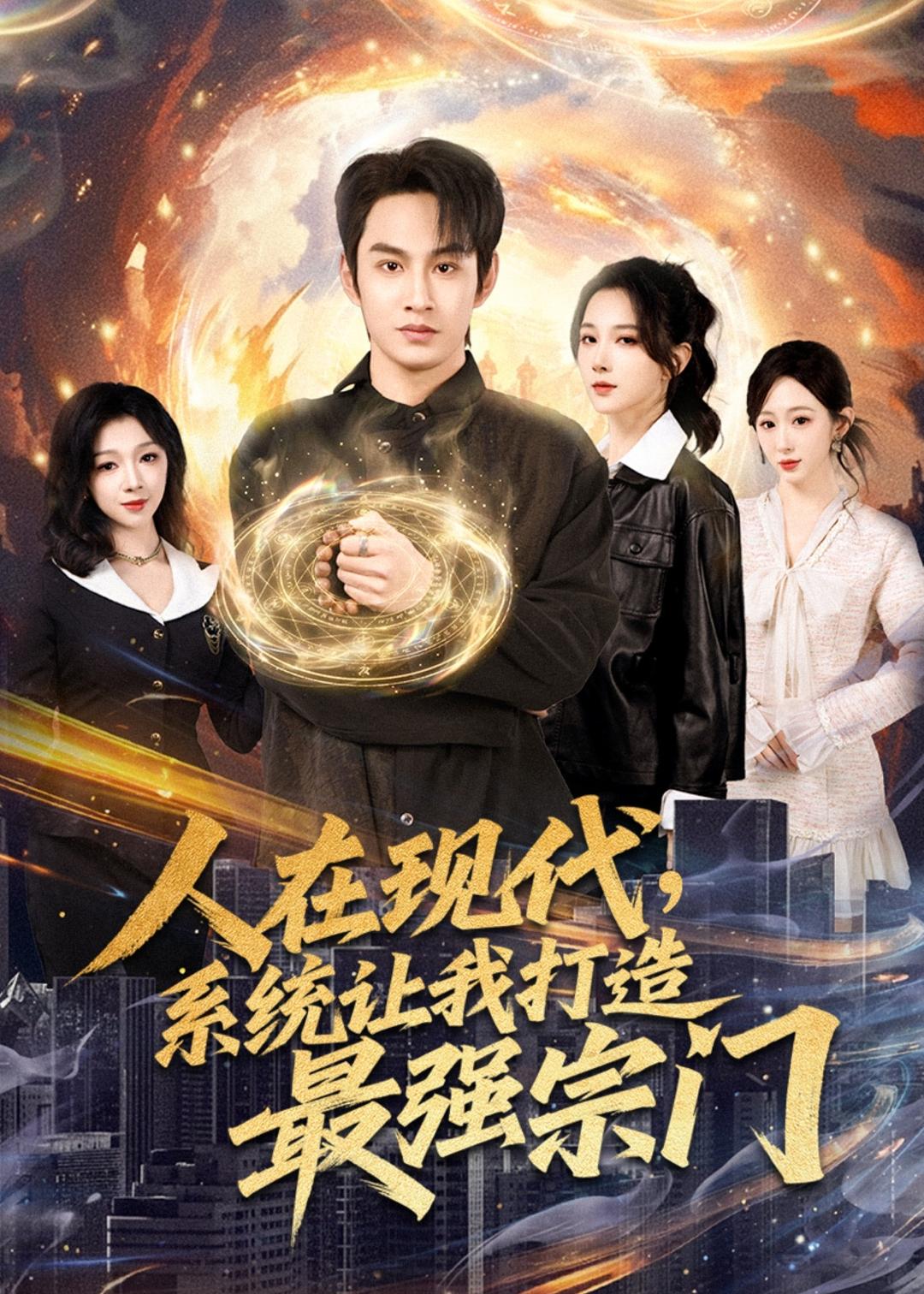 人在现代,系统让我打造最强宗