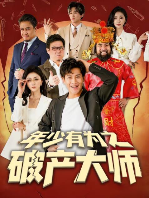 年少有为之破产大师