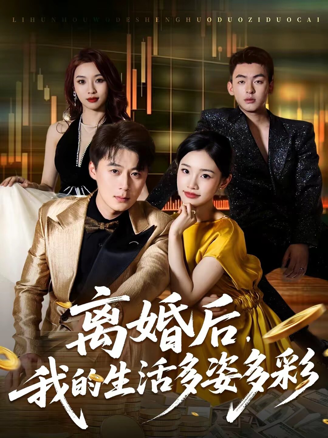 离婚后，我的生活多姿多彩