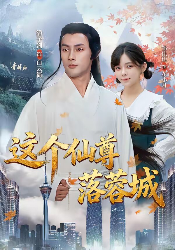 这个仙尊落蓉城