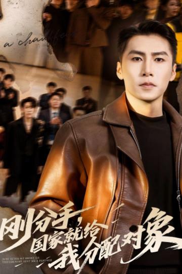 刚分手，国家就给我分配对象