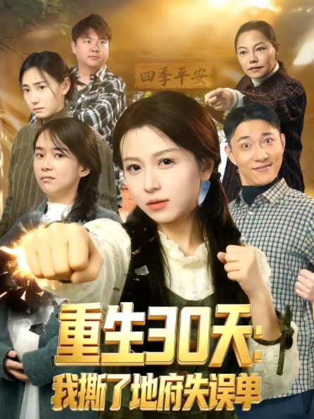 重生30天：我撕了地府失误单