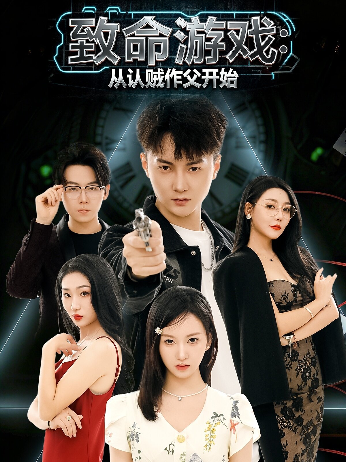 致命游戏从认贼作父开始