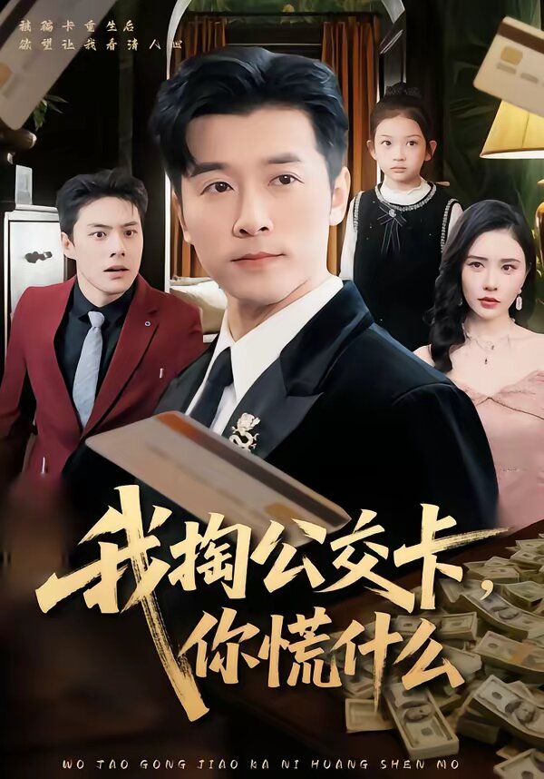 我掏公交卡，你慌什么