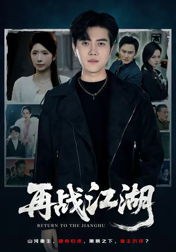 再战江湖短剧