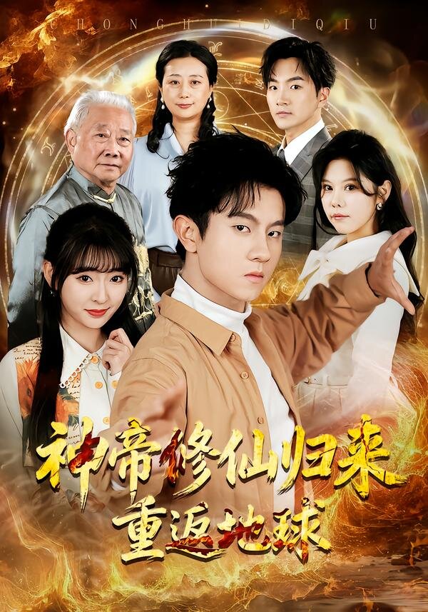 神帝修仙归来重返地球