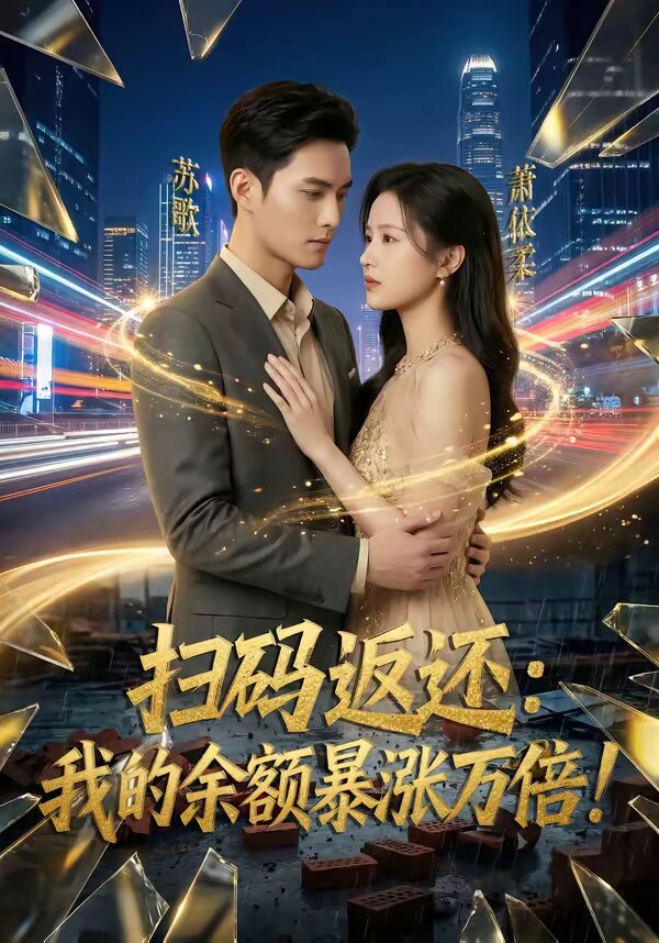 扫码返还：我的余额暴涨万倍