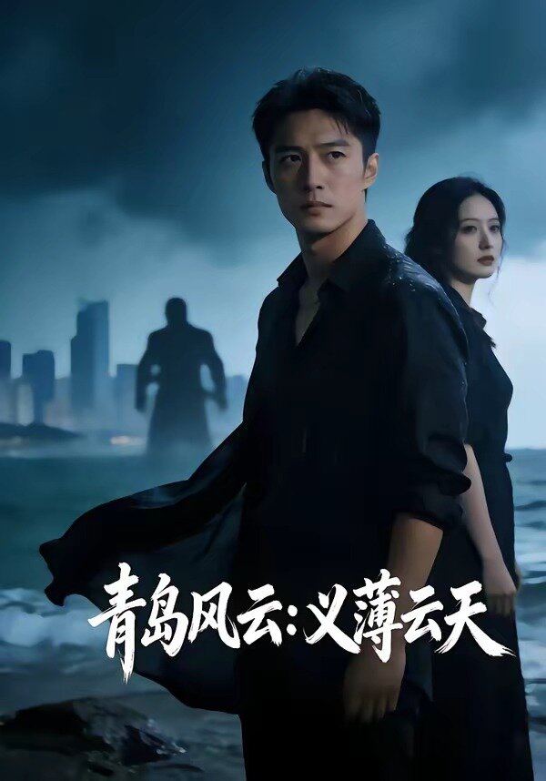 青岛风云：义薄云天