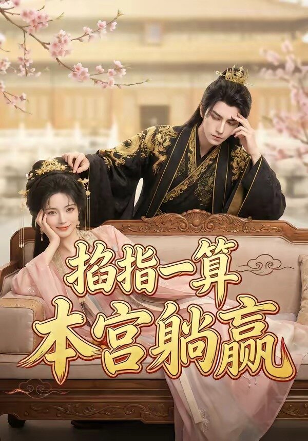 掐指一算，本宫躺赢