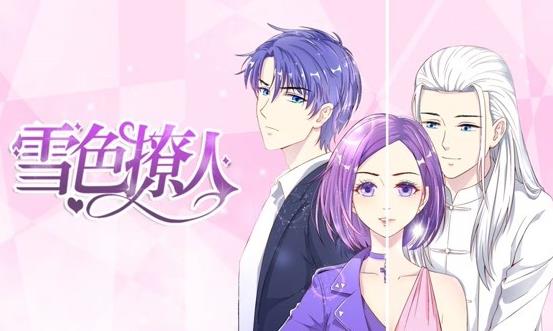 雪色撩人动态漫画