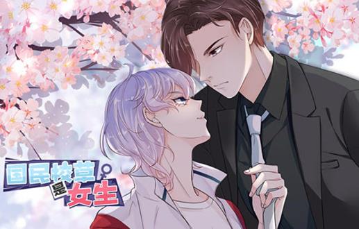 国民校草是女生动态漫画第1季