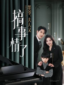 墨爷，夫人又搞事情了