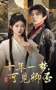 十年一梦可见卿否