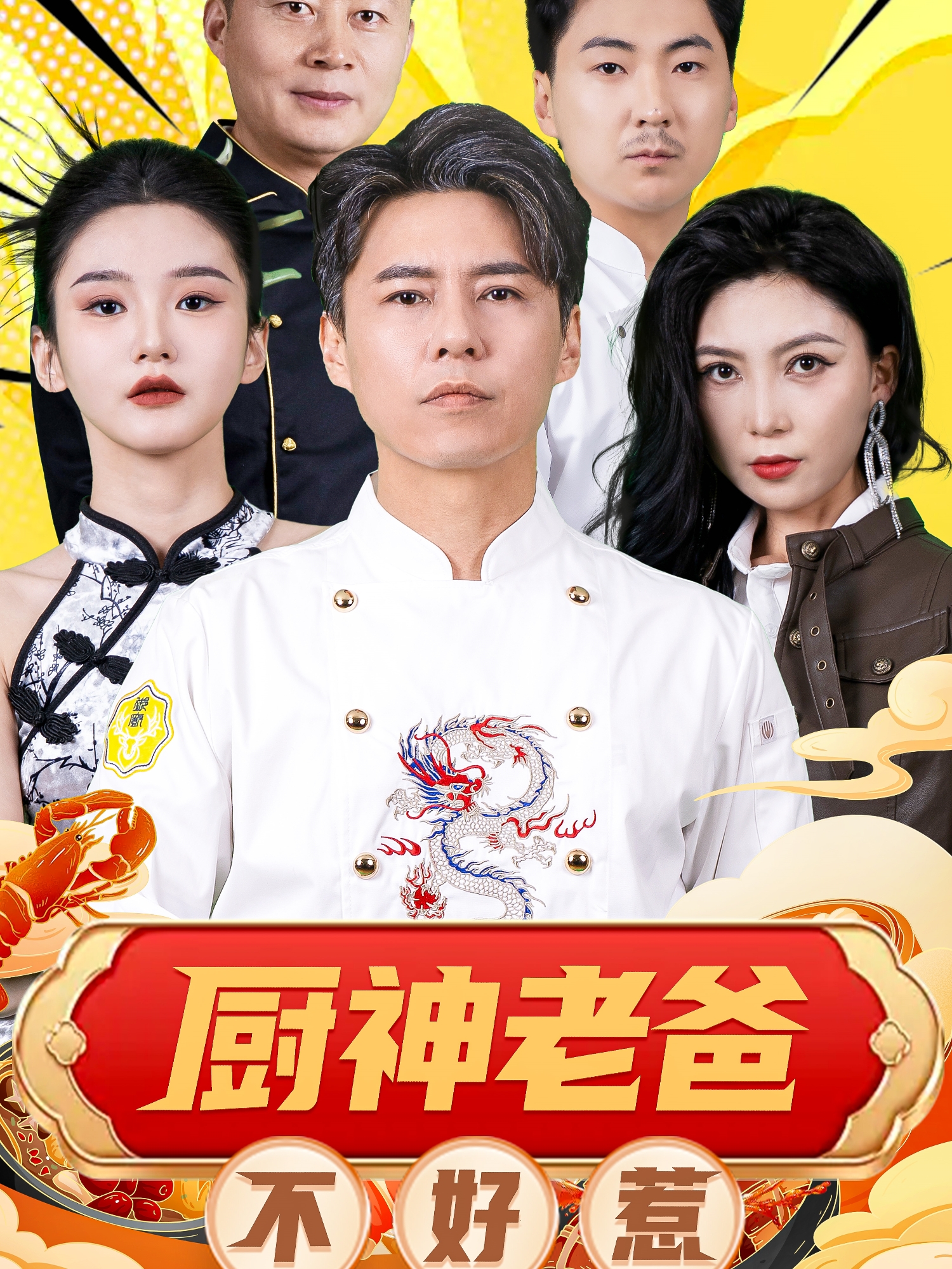 厨神老爸不好惹