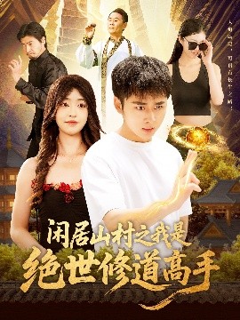 闲居山村之我是绝世修道高手