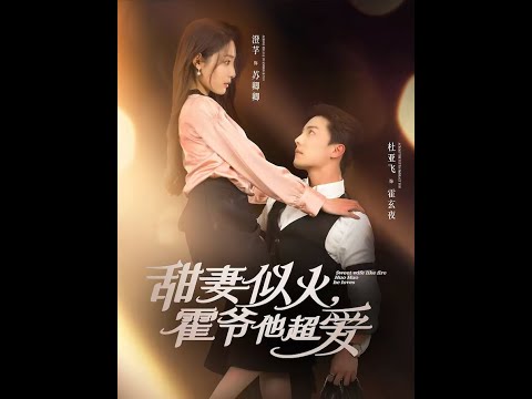 甜妻似火霍爷他超爱