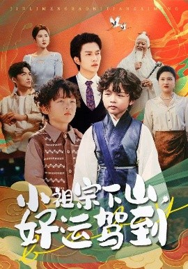小祖宗下山好运驾到