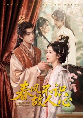 春风不识故人心