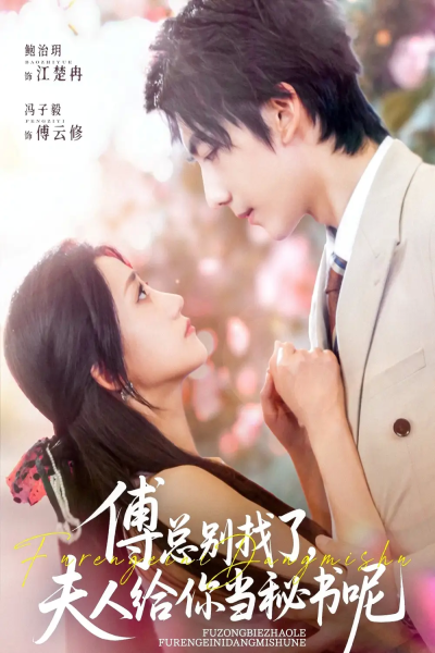 傅总别找了夫人给你当秘书呢