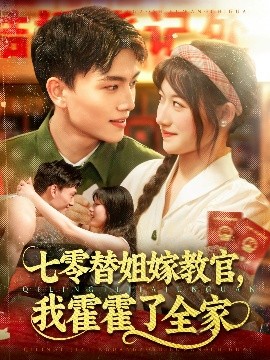 七零替姐嫁教官，我霍霍了全家