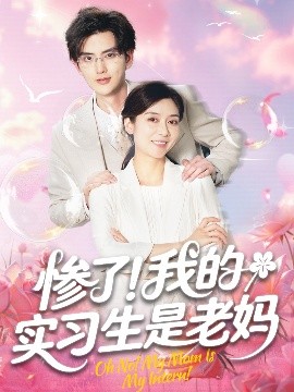 惨了！我的实习生是老妈