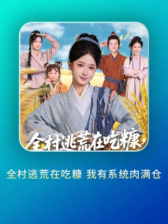 全村逃荒在吃糠我有系统肉满仓