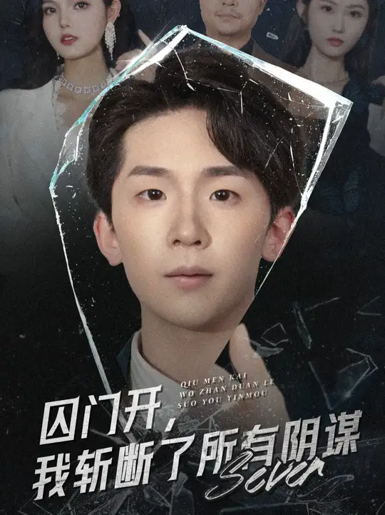 囚门开我斩断了所有阴谋
