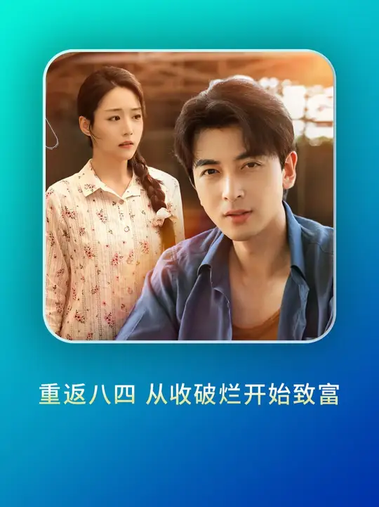 重返八四从收破烂开始致富