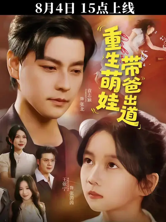 重生萌娃带爸出道