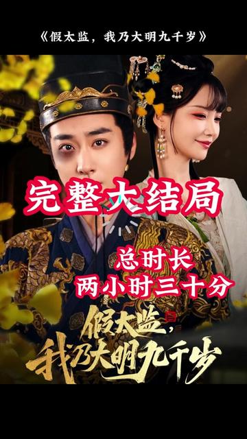 穿越剧假太监，我乃大明九千岁