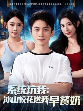 系统坑我冰山校花送我早餐奶