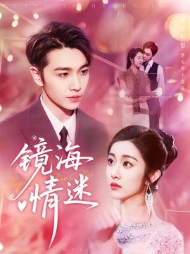 京澳春潮&镜海情迷