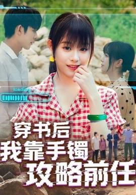 穿书后我靠手镯攻略前任