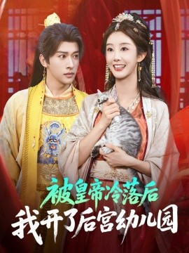 被皇帝冷落后我开了后宫幼儿园
