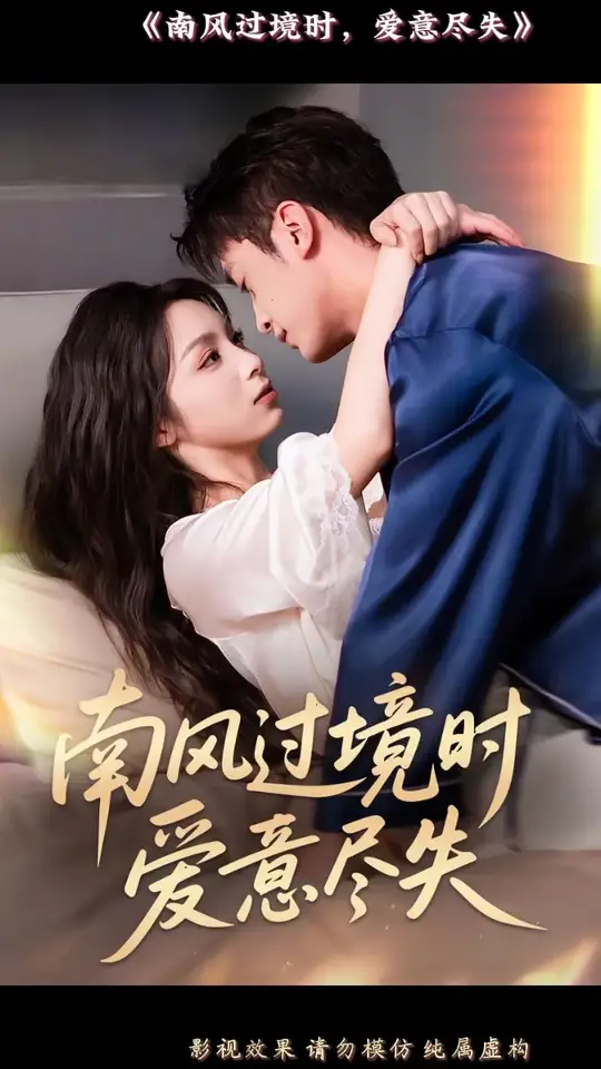 南风过境时爱意尽失