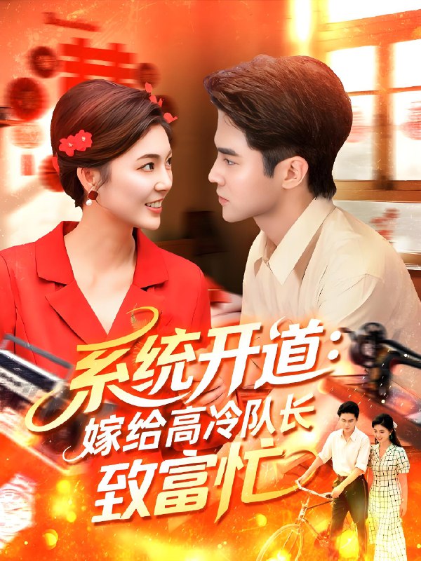 系统开道嫁给高冷队长致富忙