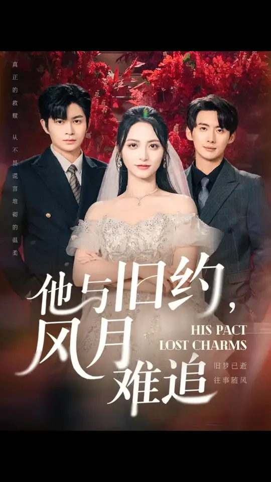 他与旧约风月难追