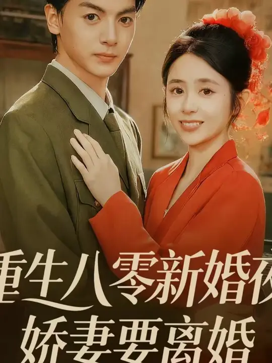 重生八零新婚夜娇妻要离婚