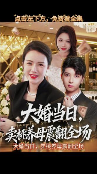 大婚当日，卖桃养母震翻全场