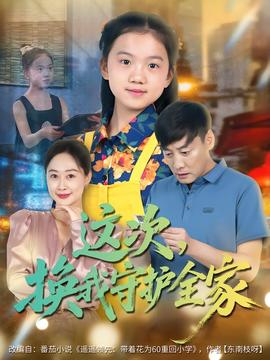 这次，换我守护全家