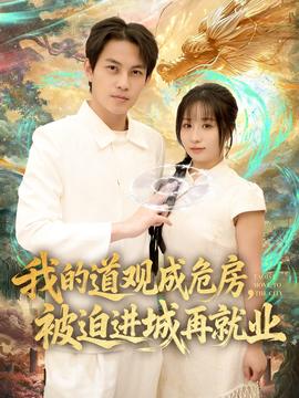 我的道观成危房，被迫进城再就业