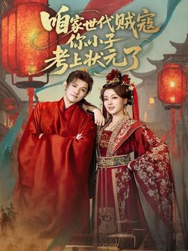 咱家世代贼寇你小子考上状元了