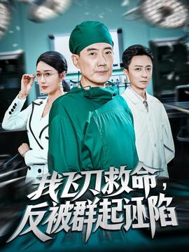 我飞刀救命反被群起诬陷