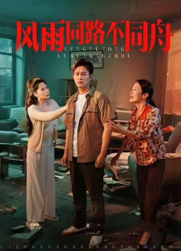 风雨同路不同舟